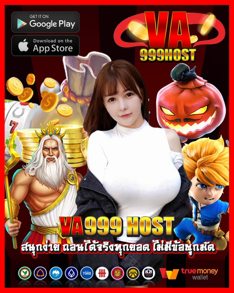 va999 host สนุกง่าย ถอนได้จริงทุกยอด ไม่มีข้อผูกมัด